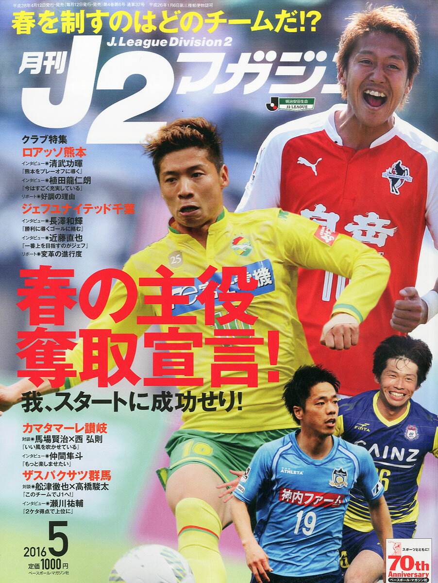 月刊J2マガジン 2016年 05月号 [雑誌]
