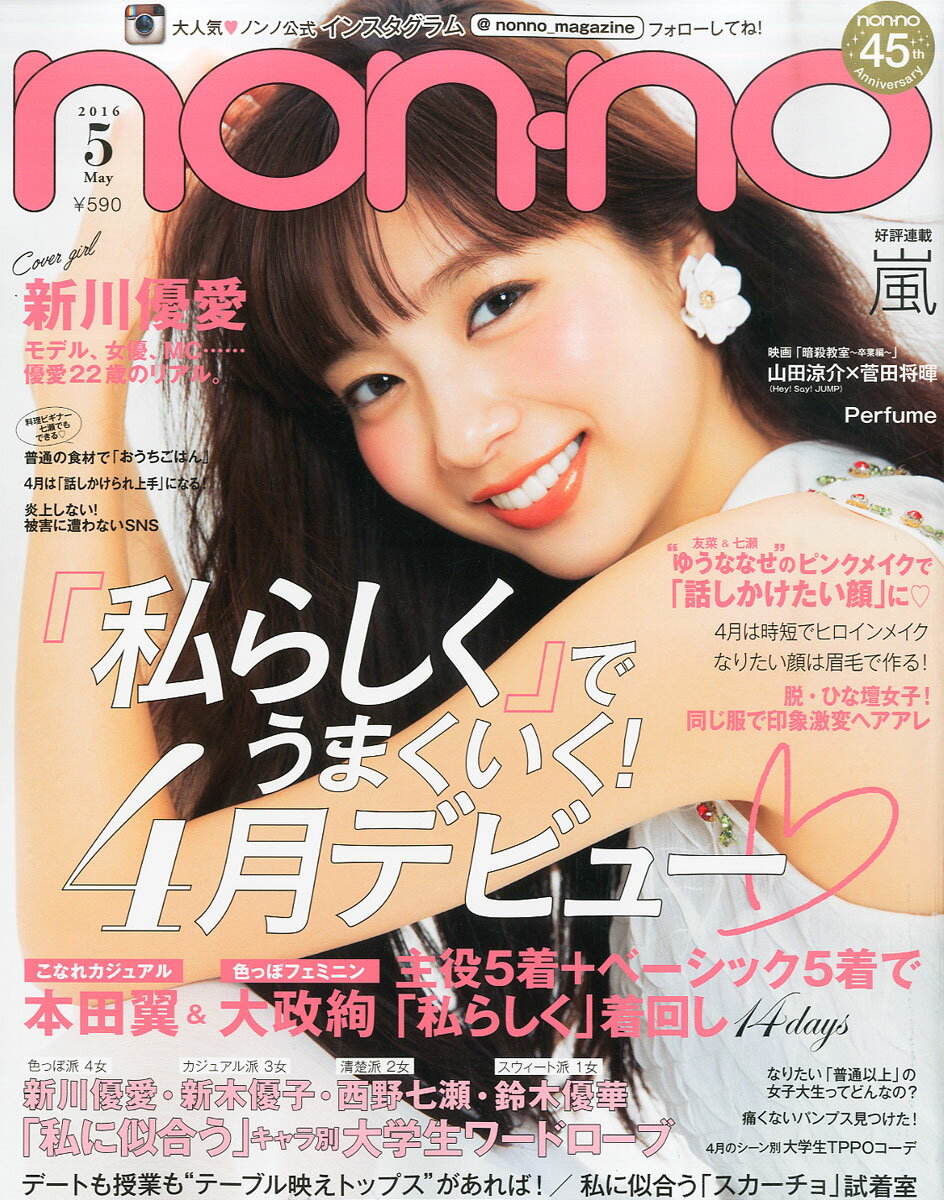 non・no(ノンノ) 2016年 05月号 [雑誌]