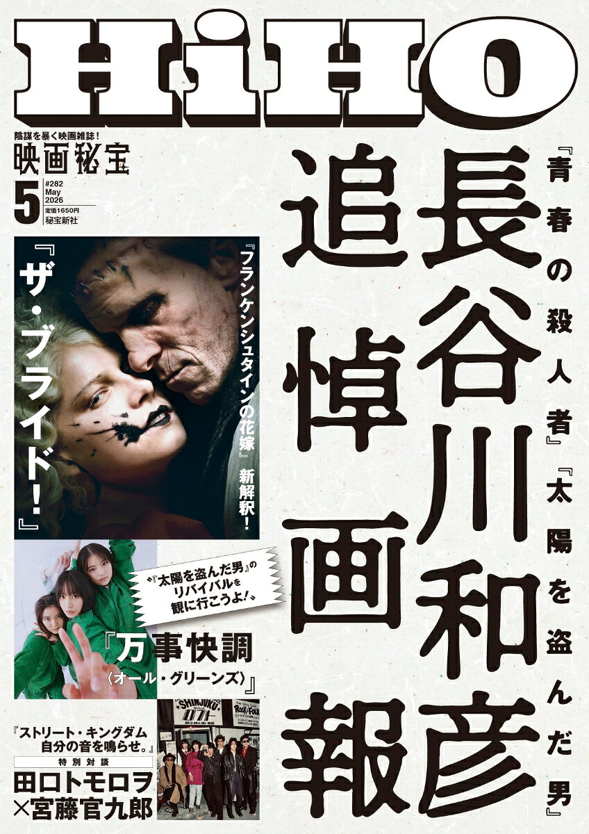 映画秘宝 2026年 5月号 [雑誌]