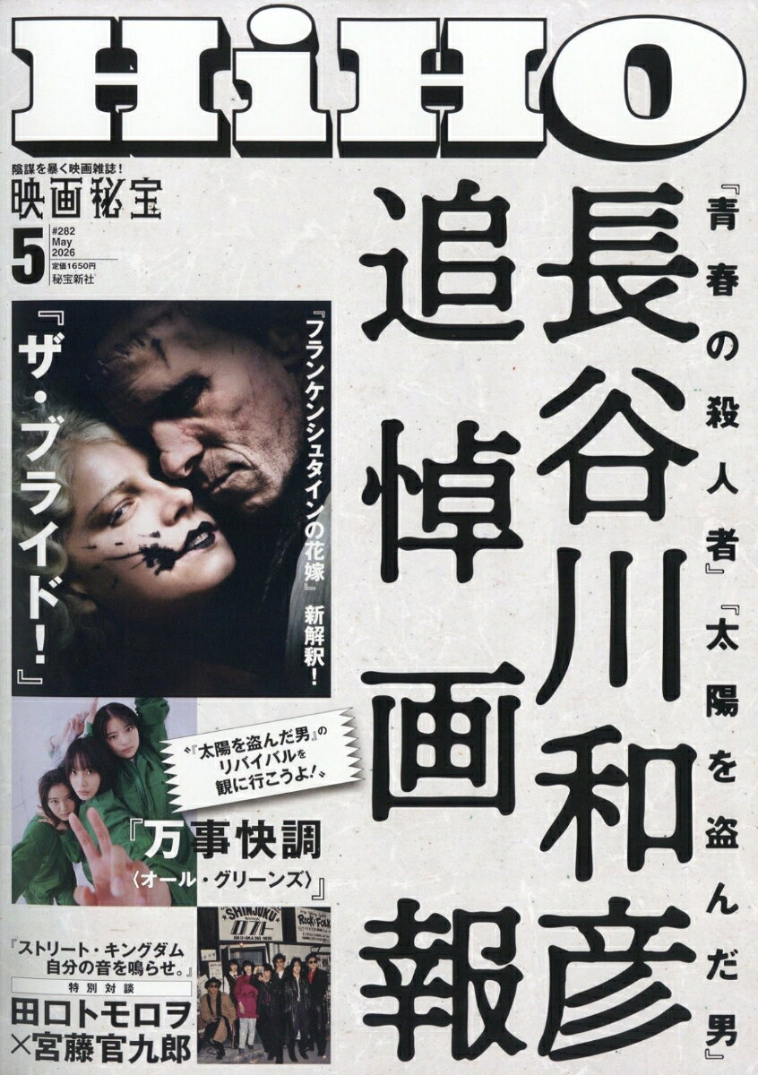 映画秘宝 2026年 5月号 [雑誌]