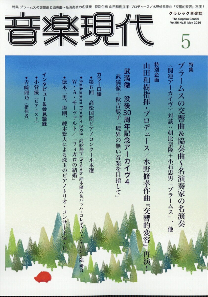 音楽現代 2026年 5月号 [雑誌]