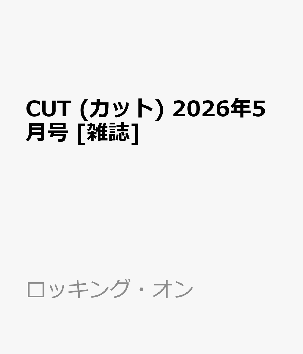 CUT (カット) 2026年5月号 [雑誌]