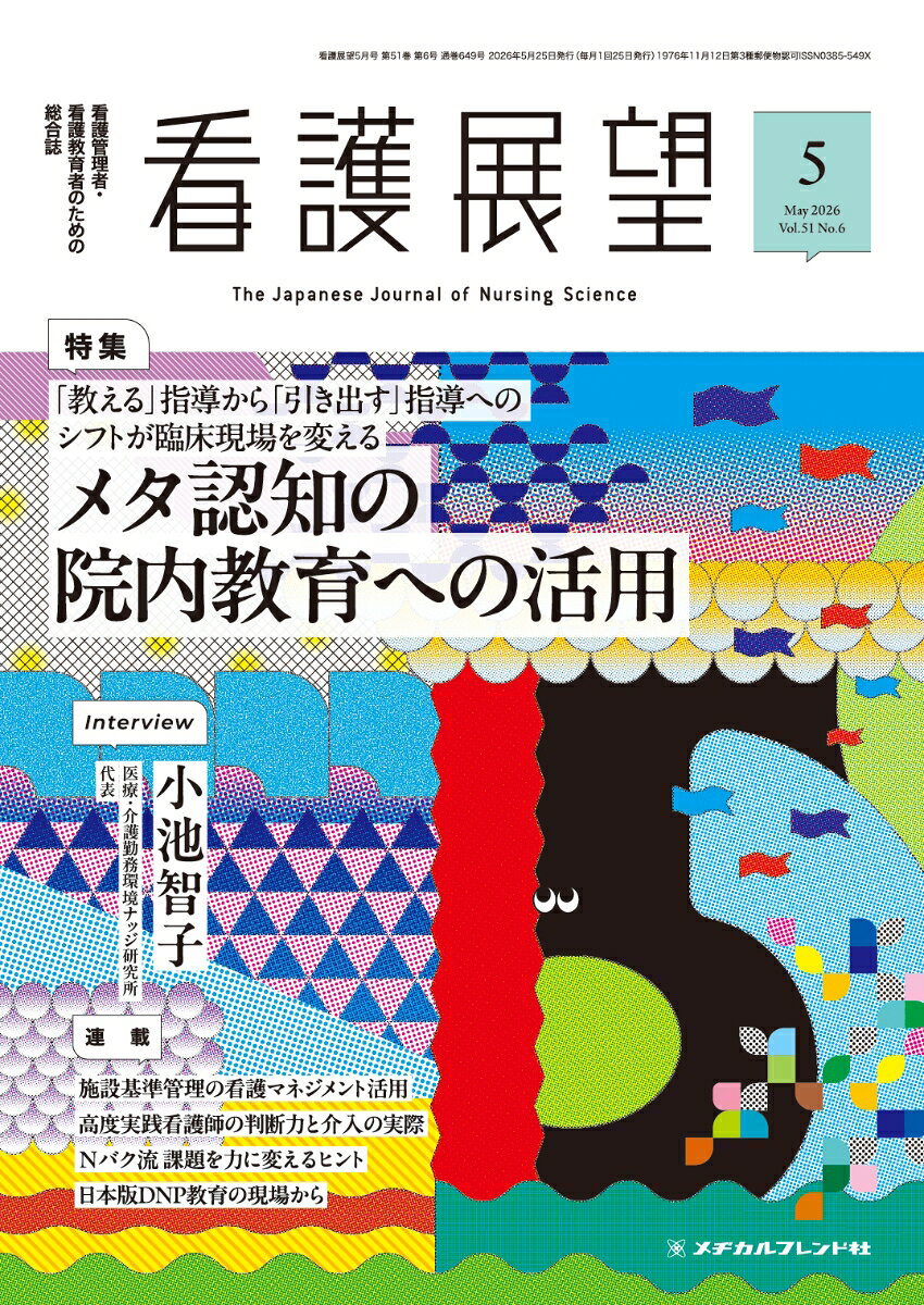 看護展望2026年　5月号 [雑誌]