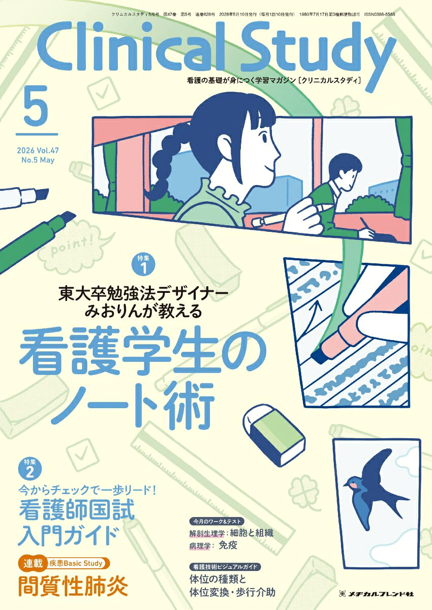 クリニカルスタディ2026年 5月号 [雑誌]