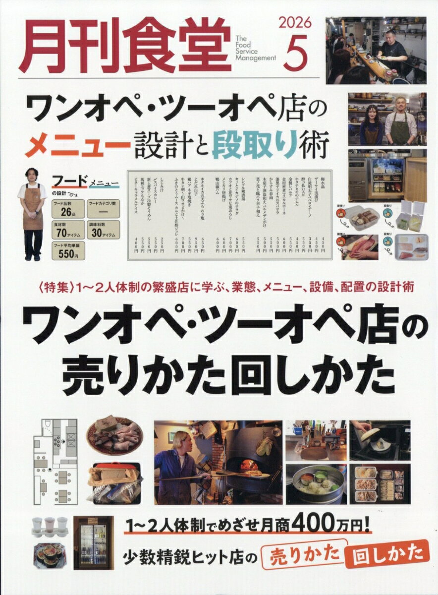 月刊食堂 2026年 5月号 [雑誌]