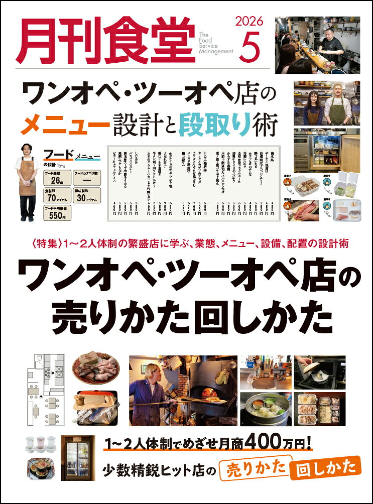 月刊食堂 2026年 5月号 [雑誌]