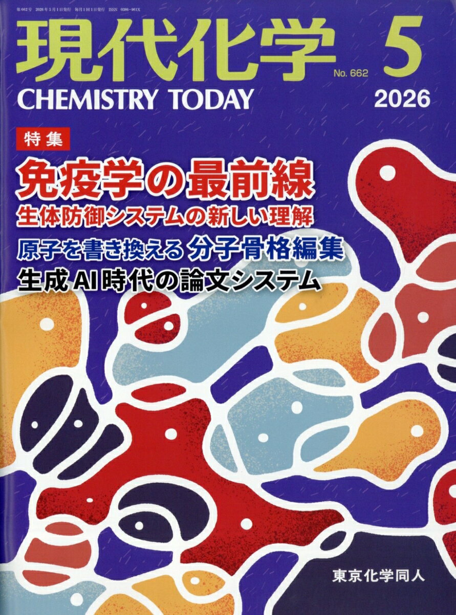 現代化学 2026年 5月号 [雑誌]