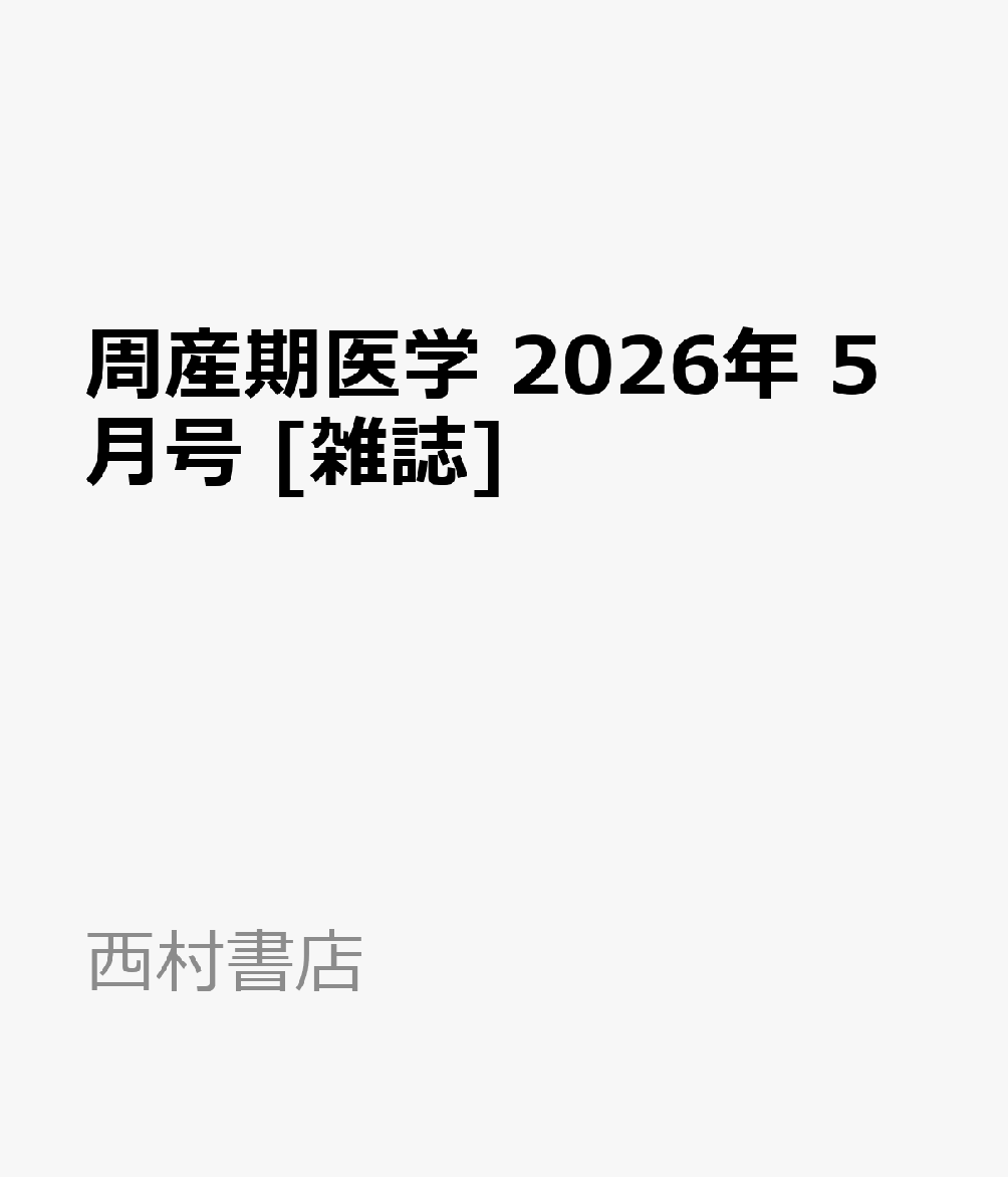 周産期医学 2026年 5月号 [雑誌]