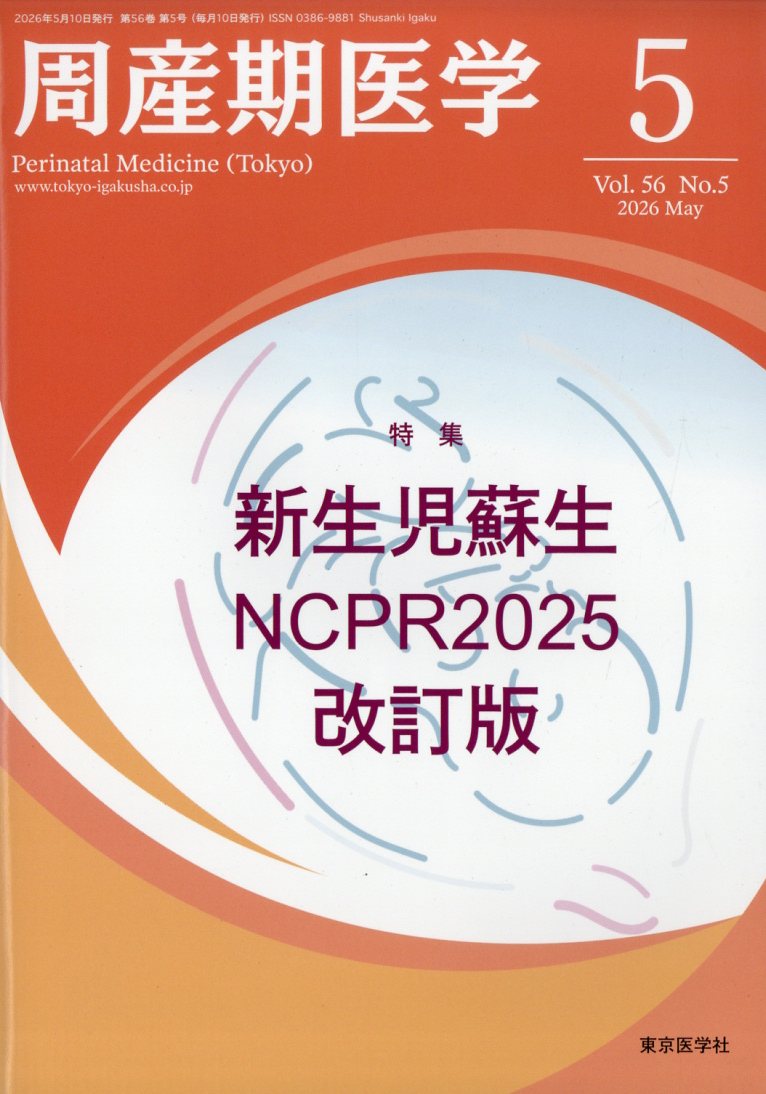 周産期医学 2026年 5月号 [雑誌]