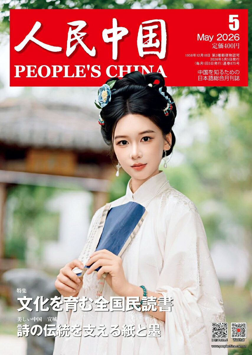 人民中国 2026年 5月号 [雑誌]