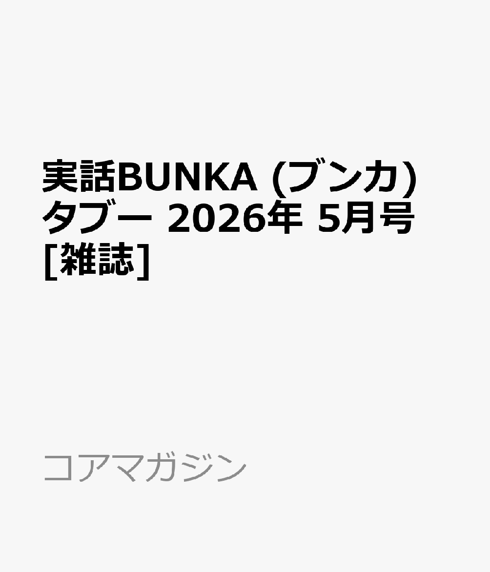 実話BUNKA (ブンカ) タブー 2026年 5月号 [雑誌]