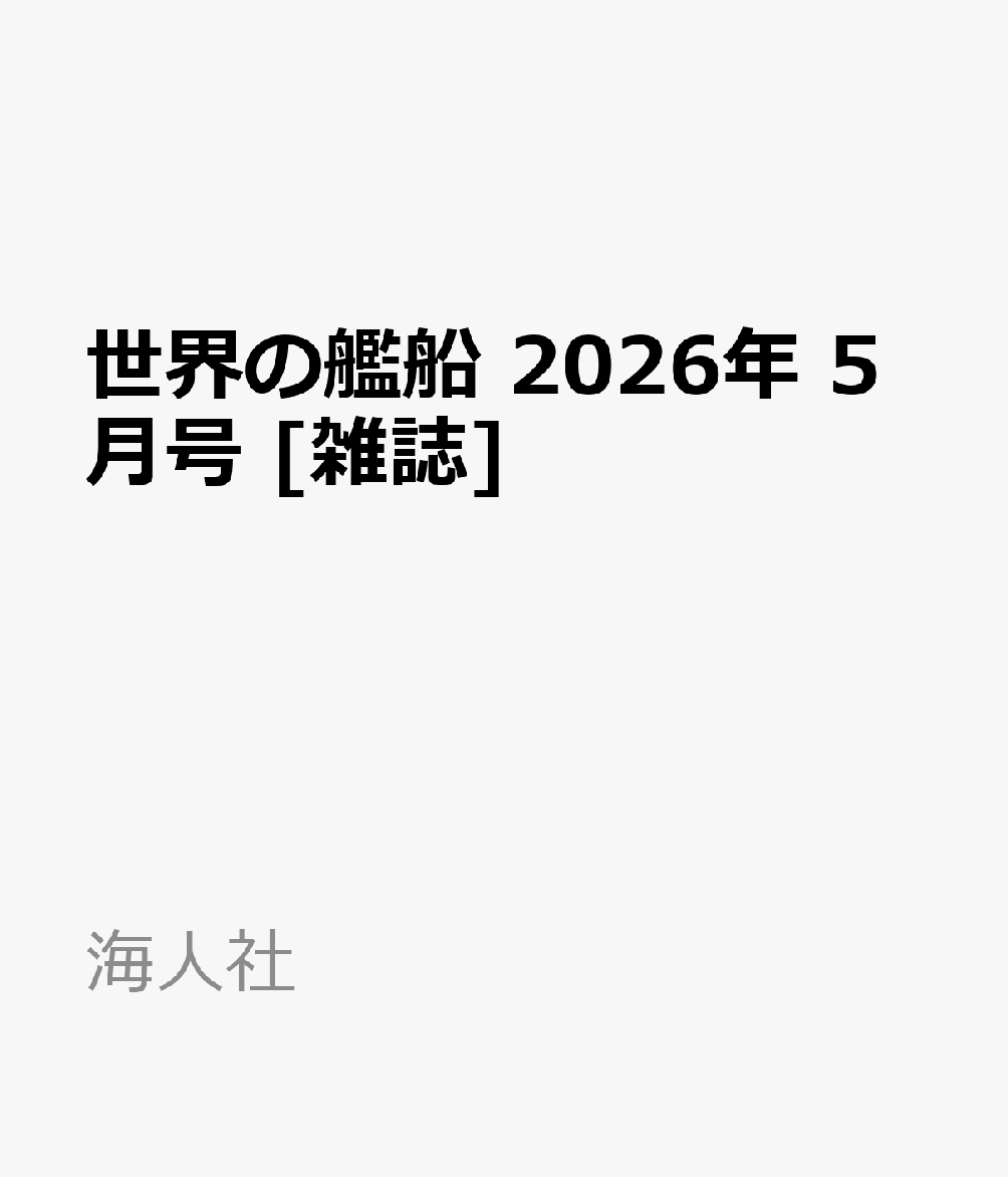 世界の艦船 2026年 5月号 [雑誌]