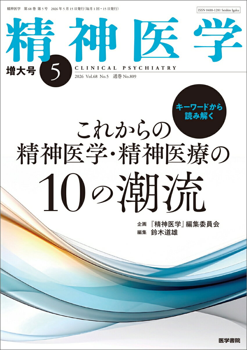精神医学 2026年5月号（増大号） [雑誌] キーワードで読み解くこれからの精神医学・精神医療の10の潮流