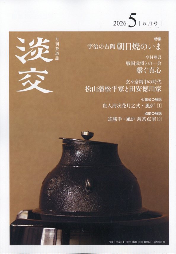淡交 2026年 5月号 [雑誌]