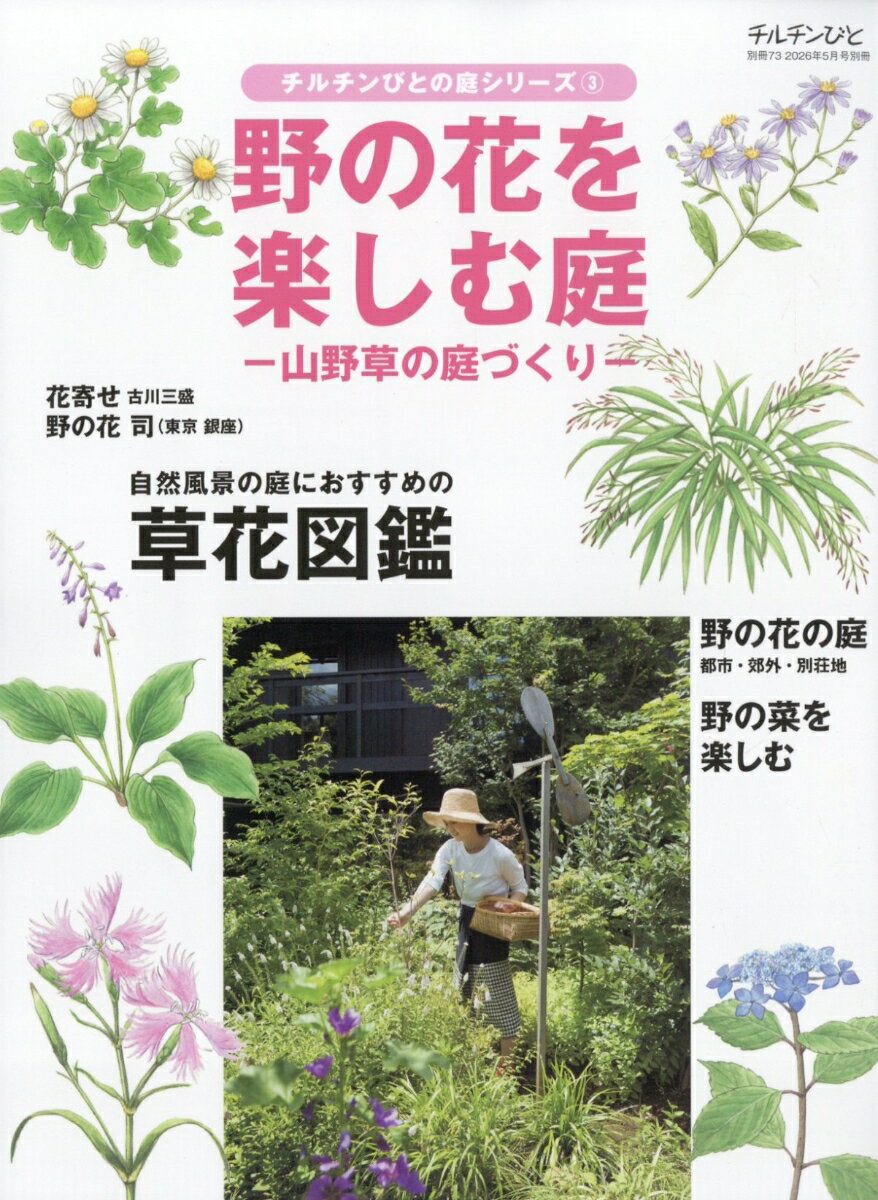 野の花を楽しむ庭 2026年 5月号 [雑誌]