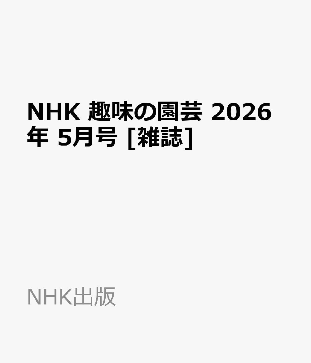 NHK 趣味の園芸 2026年 5月号 [雑誌]