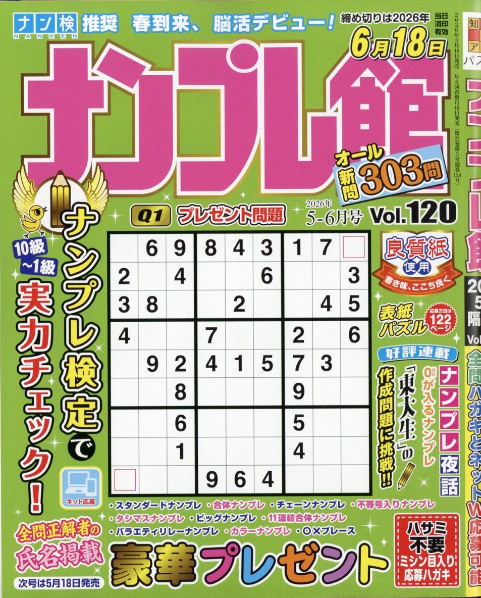 ナンプレ館 2026年 5月号 [雑誌]