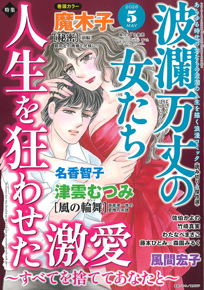 波瀾万丈の女たち 2026年 5月号 [雑誌]