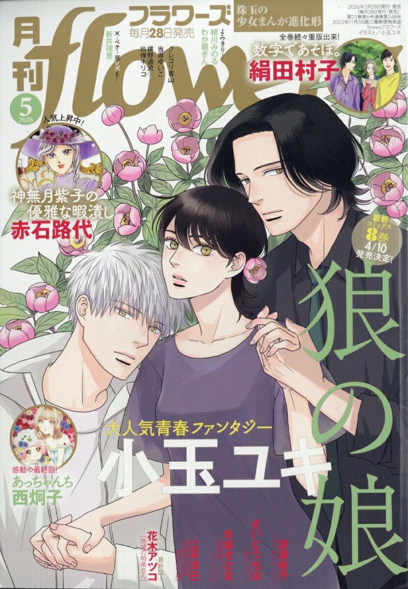 月刊flowers 2026年 5月号 [雑誌]