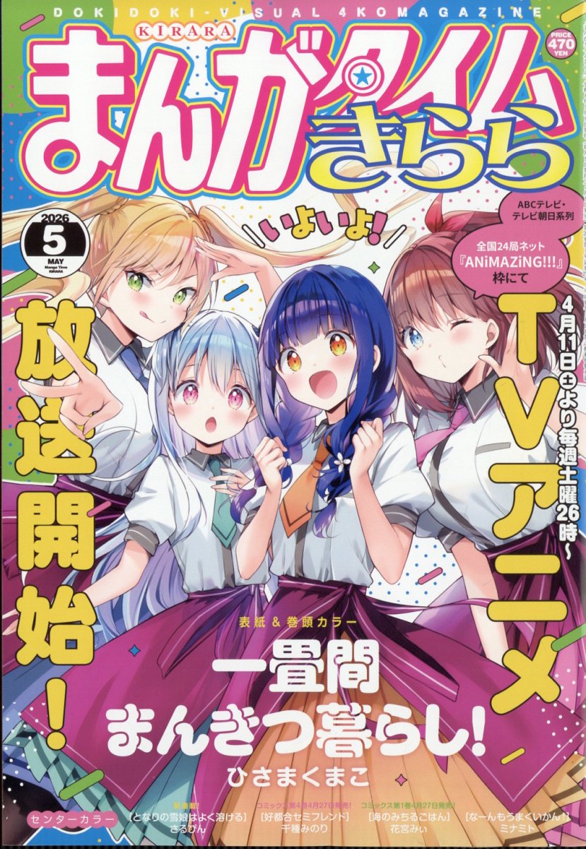 まんがタイムきらら 2026年 5月号 [雑誌]