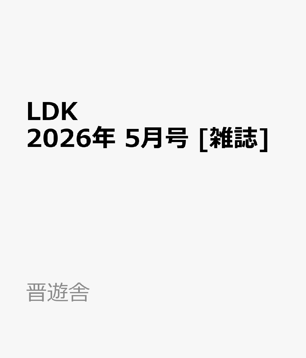 LDK (エル・ディー・ケー) 2026年 5月号 [雑誌]...