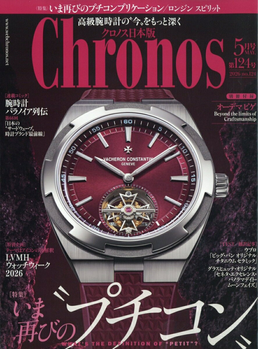 Chronos (クロノス) 日本版 2026年 5月号 [雑誌]