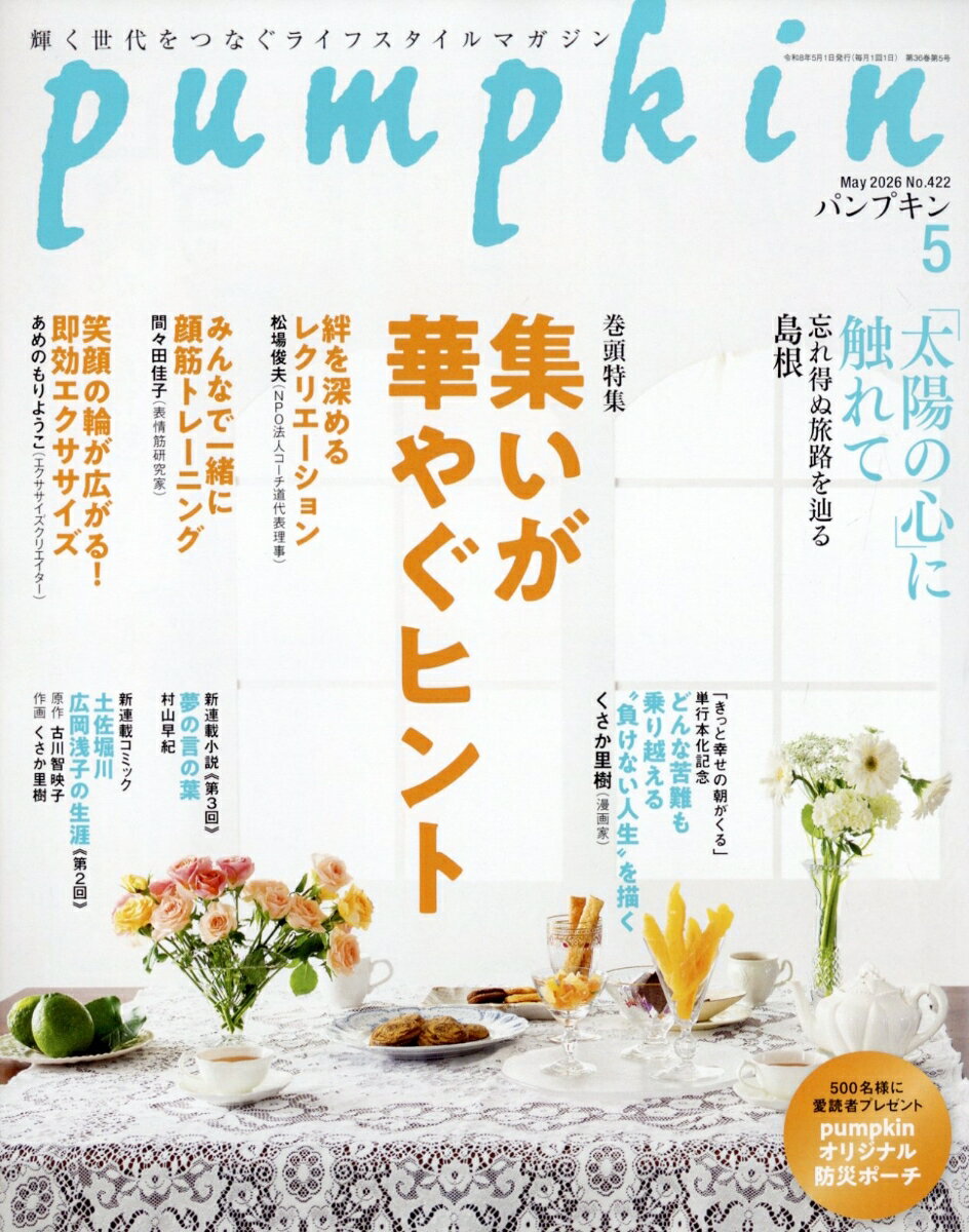 pumpkin (パンプキン) 2026年 5月号 [雑誌]