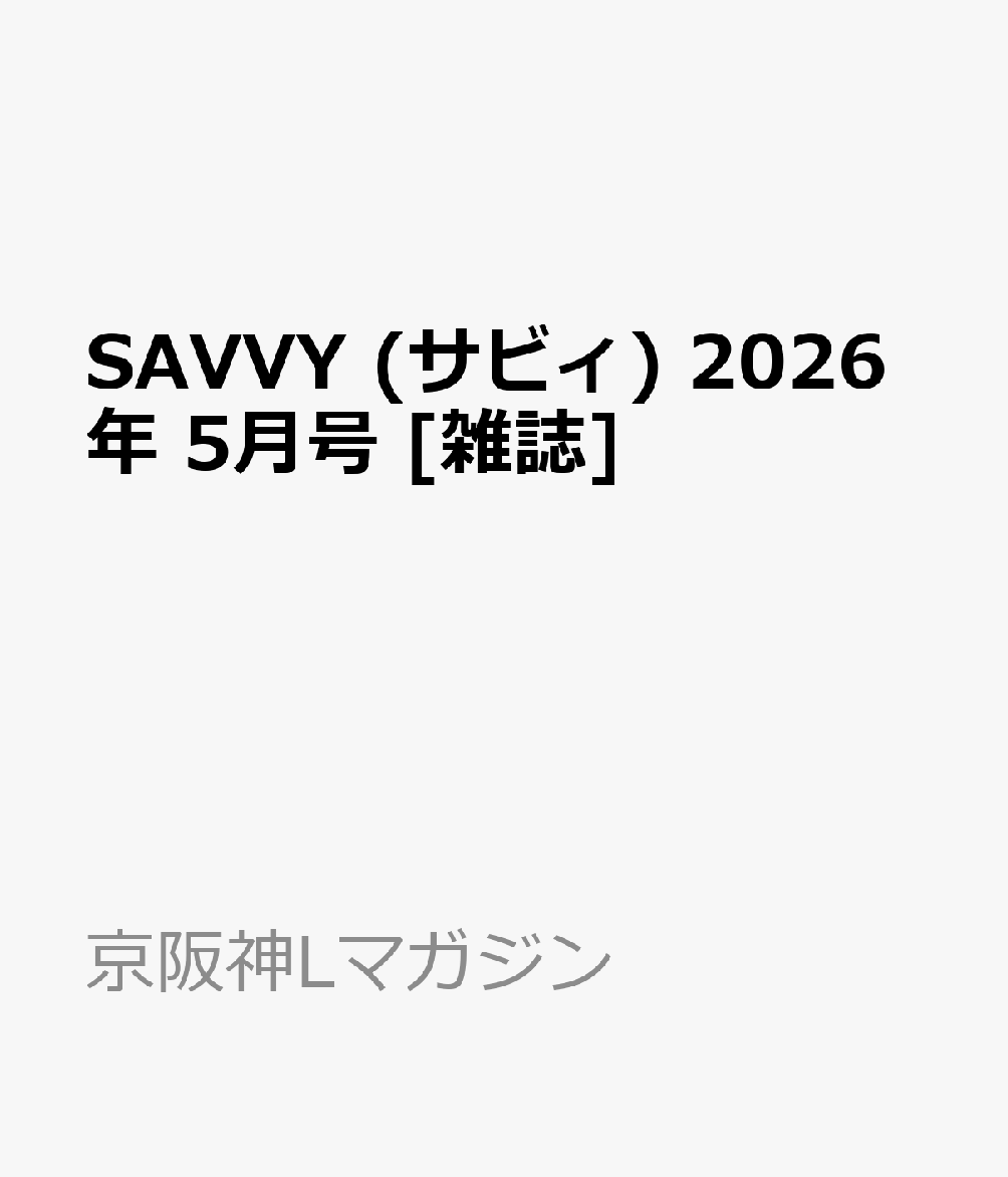 SAVVY (サビィ) 2026年 5月号 [雑誌]...