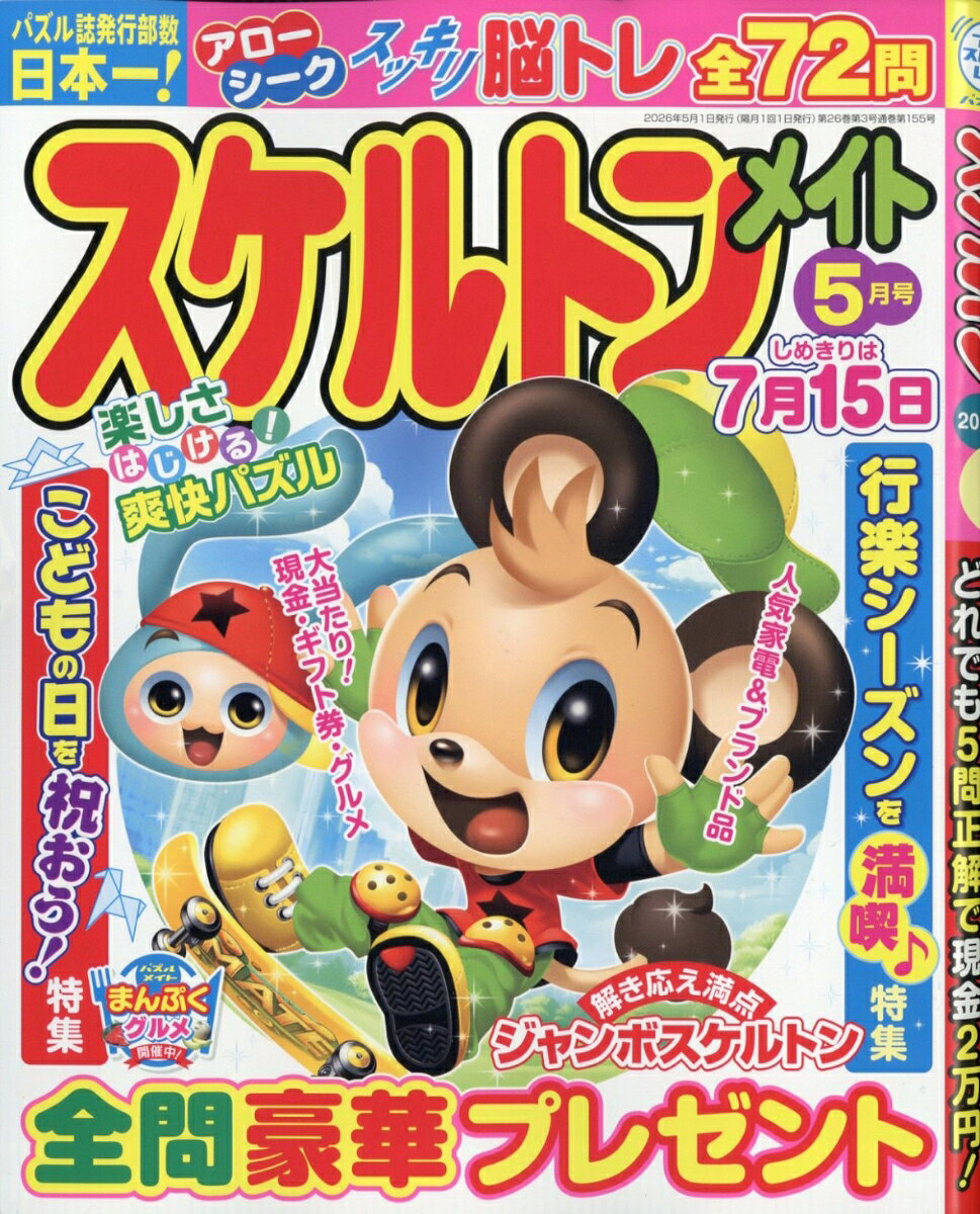 スケルトンメイト 2026年 5月号 [雑誌]