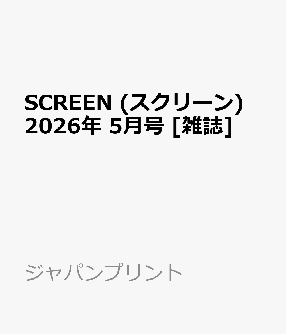 SCREEN (スクリーン) 2026年 5月号 [雑誌]...