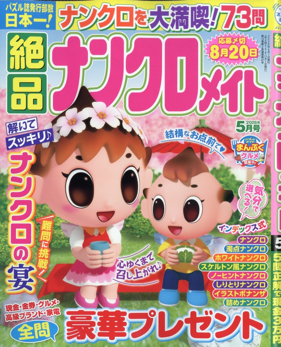 絶品ナンクロメイト 2026年 5月号 [雑誌]
