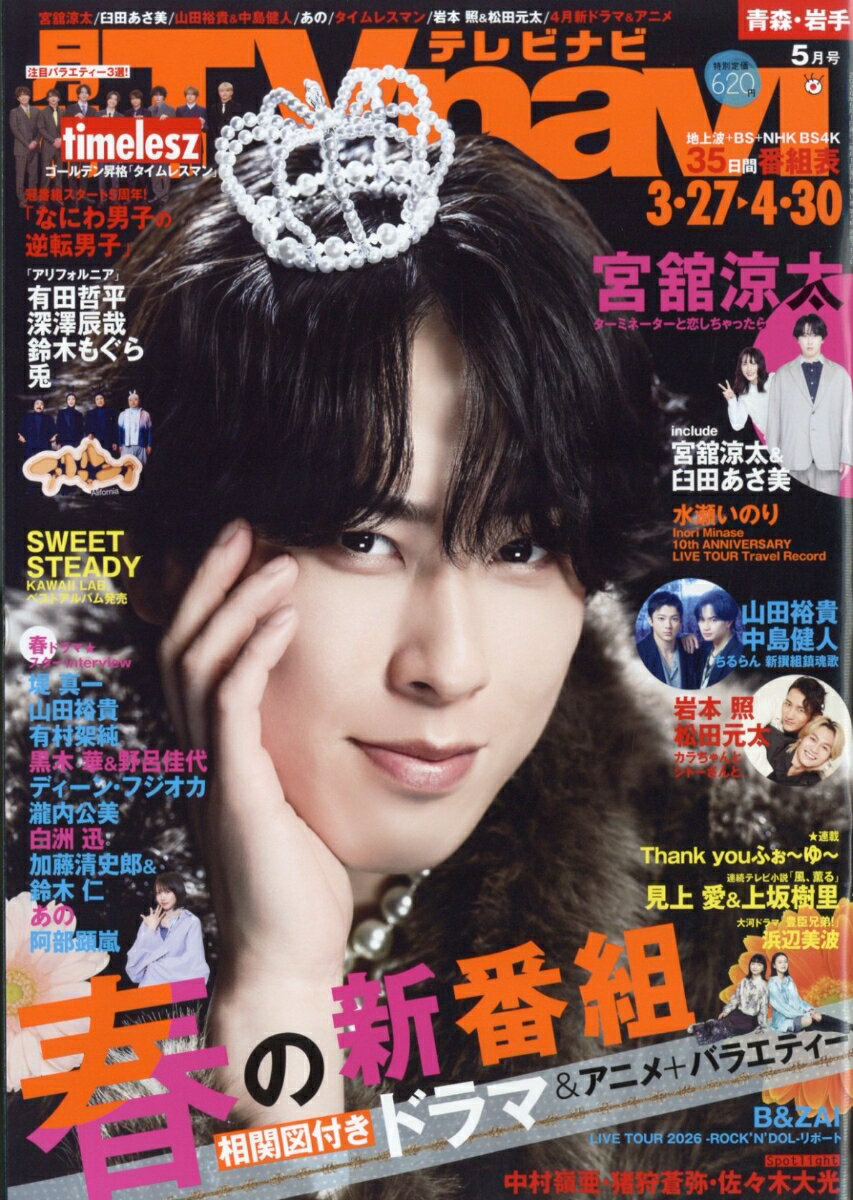 TV navi (テレビナビ) 青森・岩手版 2026年 5月号 [雑誌]