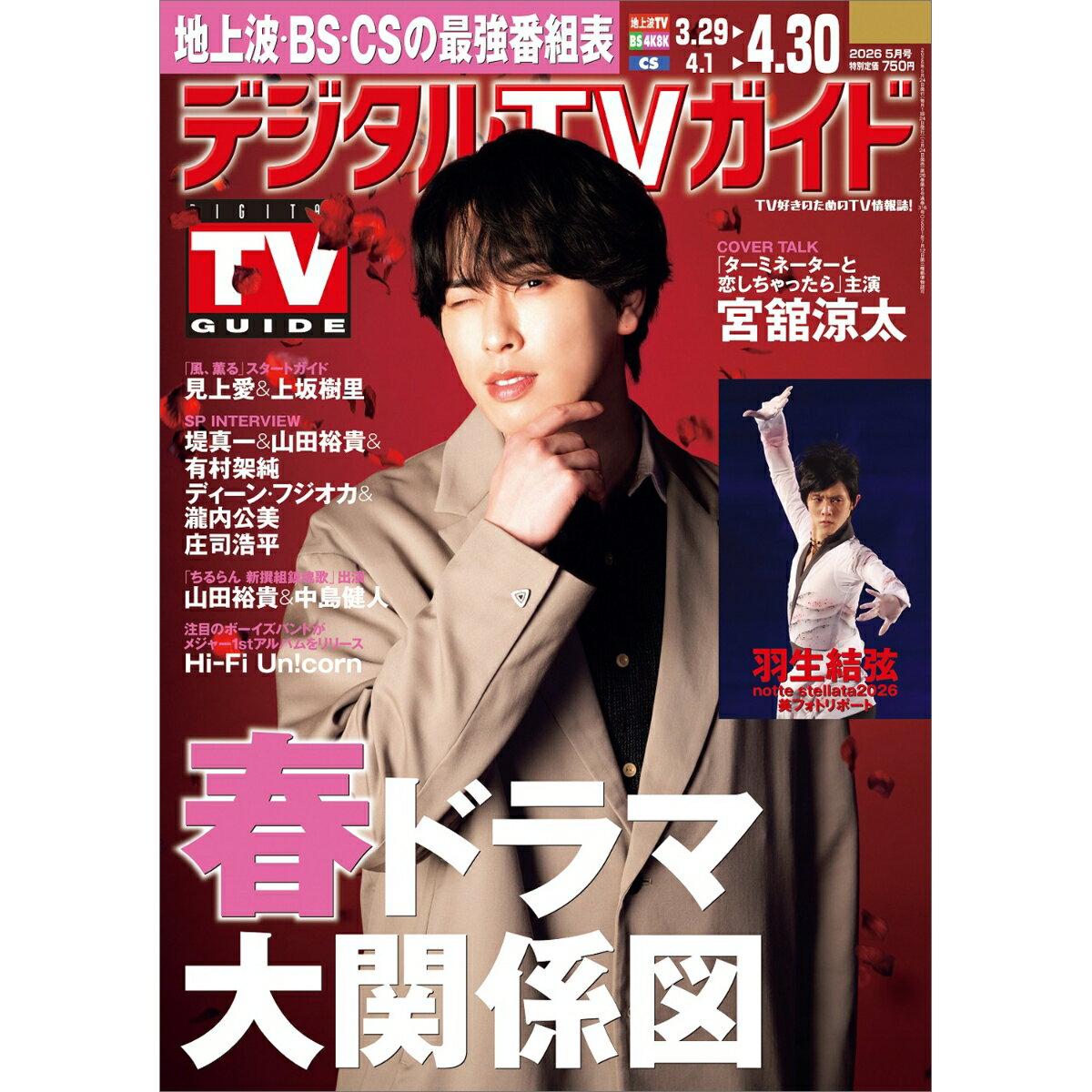 デジタルTVガイド 関西版 2026年5月号 2026年 5月号 [雑誌]