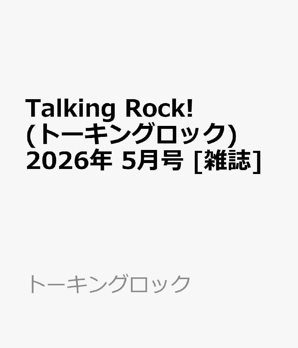 Talking Rock! (トーキングロック) 2026年 5月号 [雑誌]