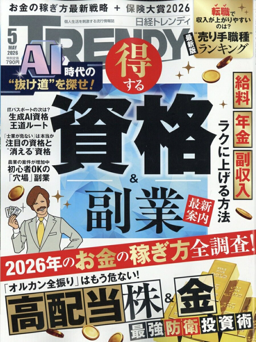 日経 TRENDY (トレンディ) 2026年 5月号 [雑誌]