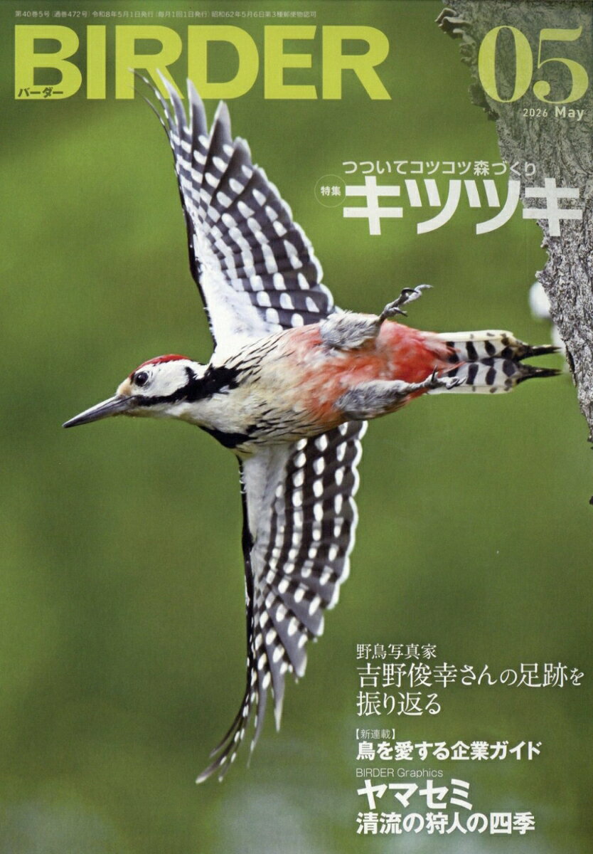 BIRDER (バーダー) 2026年 5月号 [雑誌]