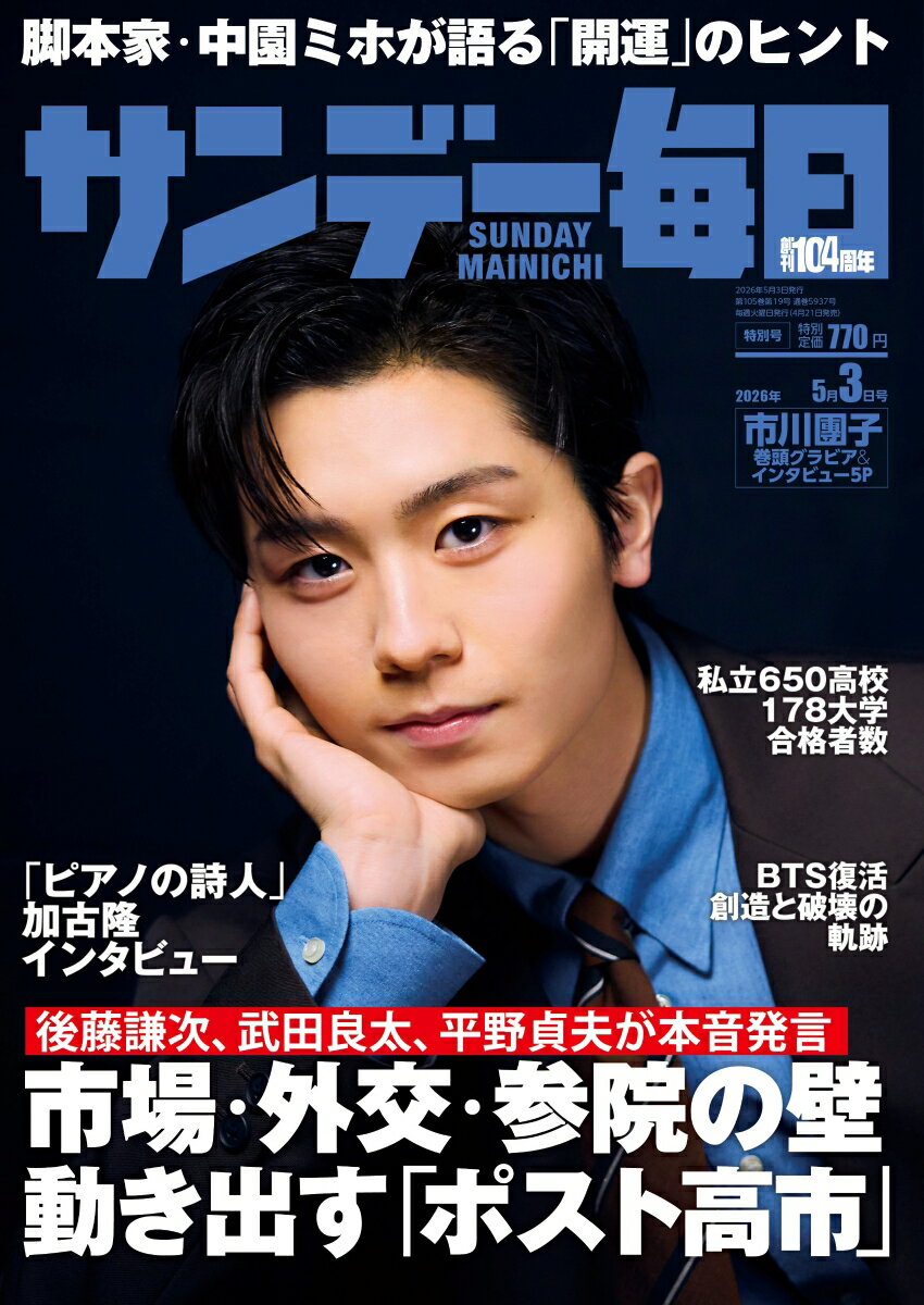 サンデー毎日 2026年 5/3号 [雑誌]