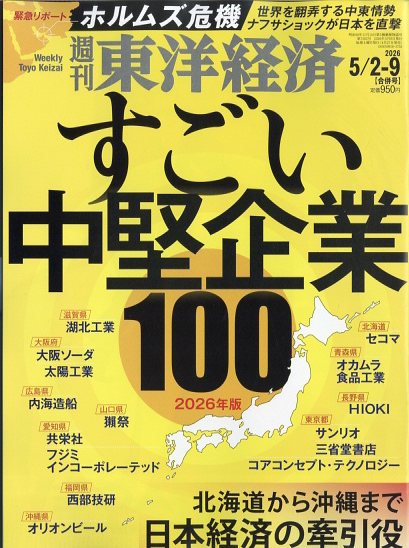 週刊 東洋経済 2026年 5/9号 [雑誌]