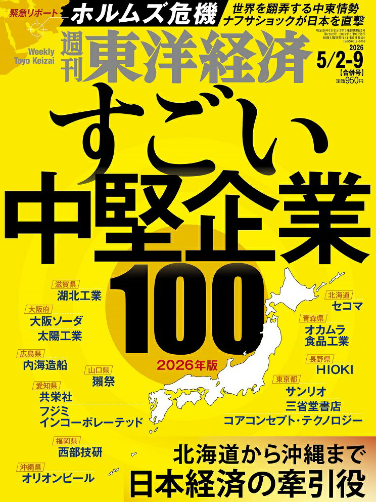 週刊 東洋経済 2026年 5/9号 [雑誌]