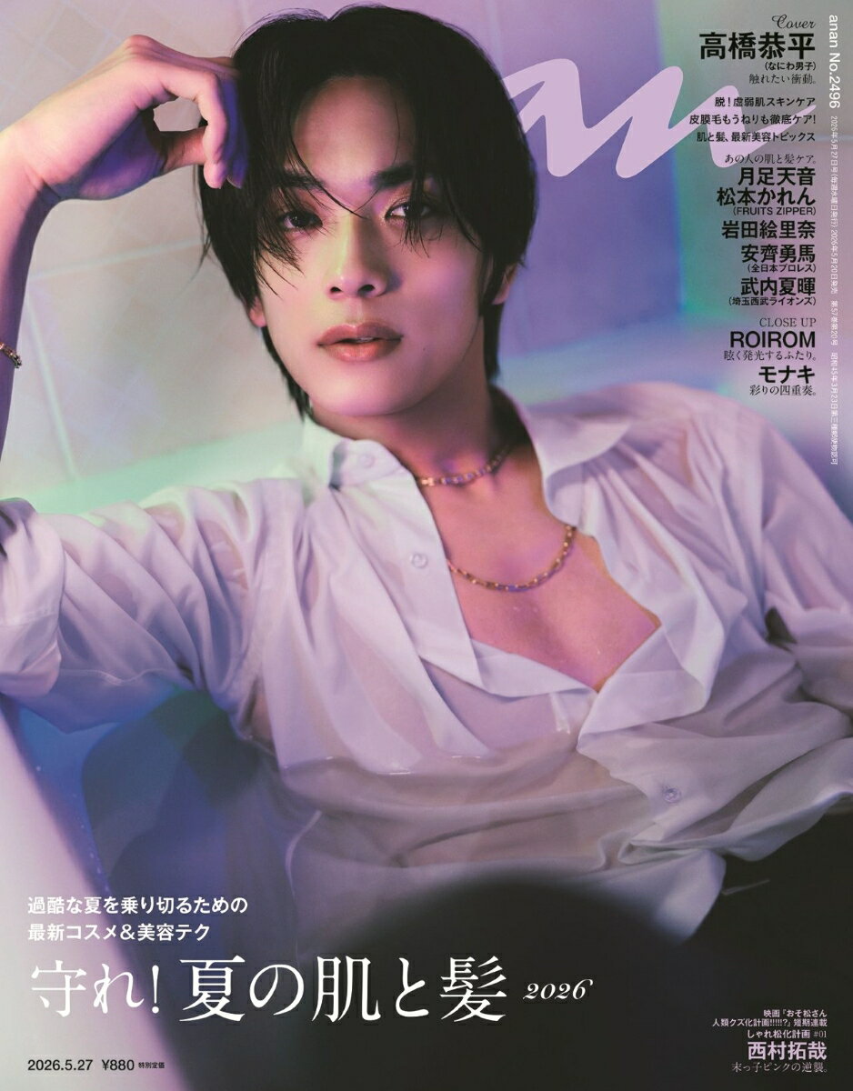 anan (アンアン)2496号 2026年 5/27号 [雑誌]