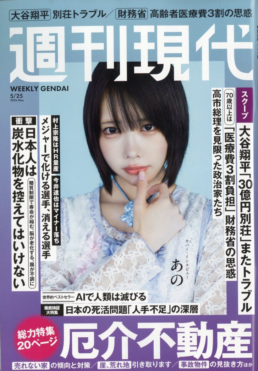 週刊現代 2026年 5/25号 [雑誌]