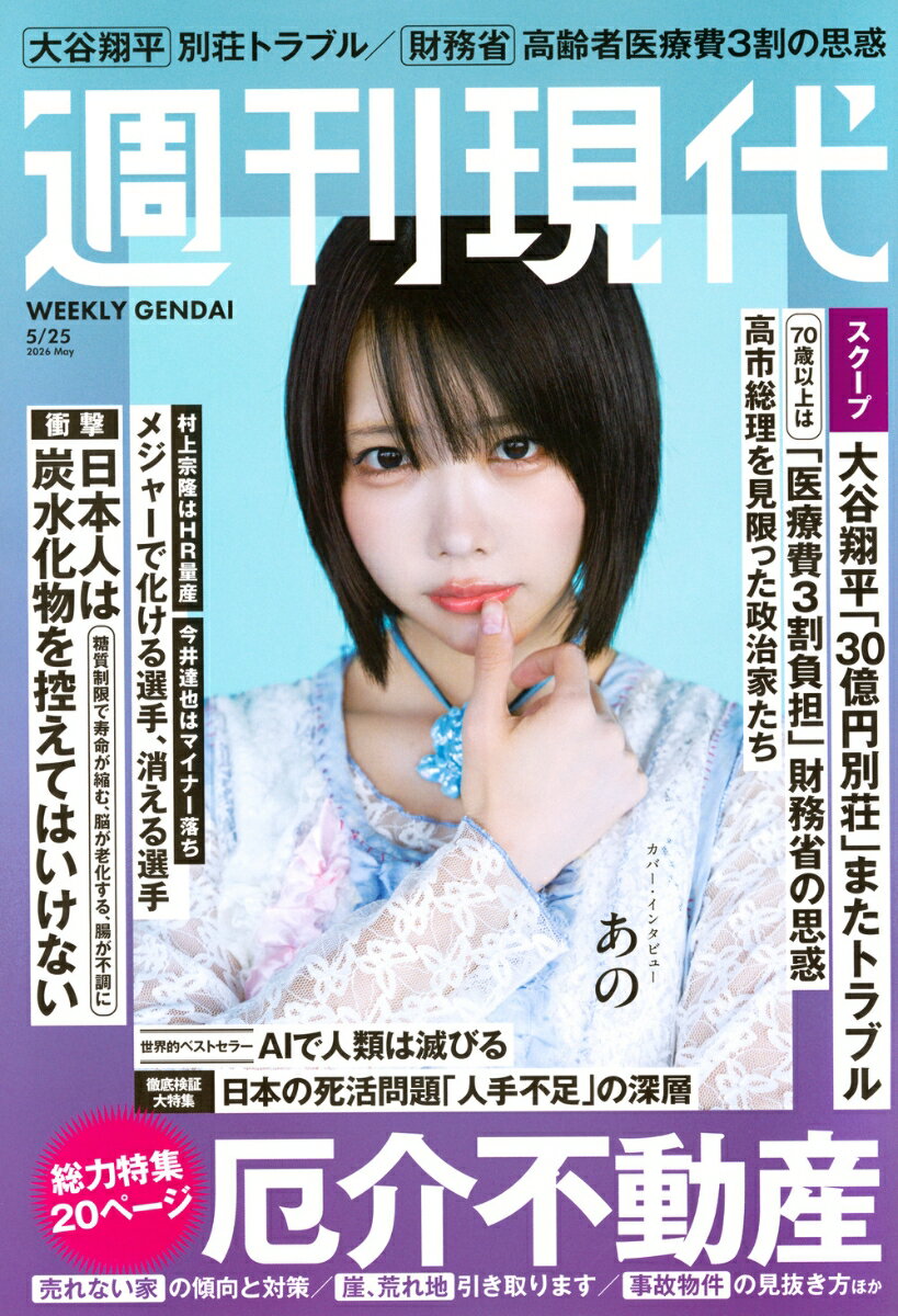 週刊現代 2026年 5/25号 [雑誌]