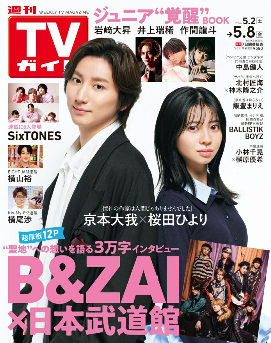 TVガイド関東版 2026年 5/8号 [雑誌]