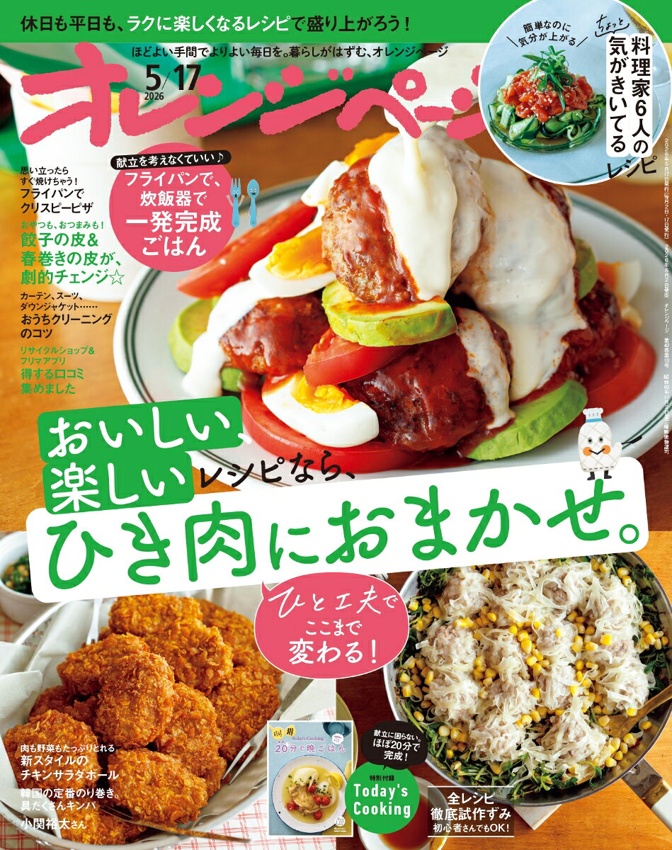 オレンジページ 2026年 5/17号 [雑誌]