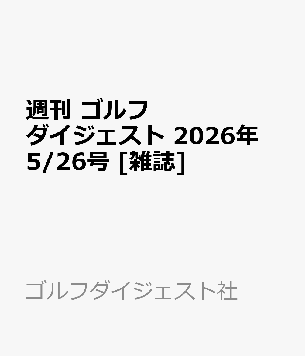 週刊 ゴルフダイジェスト 2026年 5/26号 [雑誌]