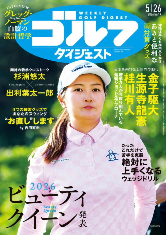 週刊 ゴルフダイジェスト 2026年 5/26号 [雑誌]