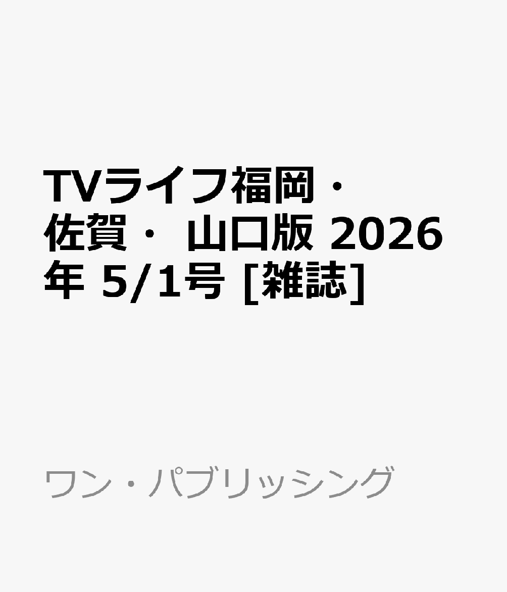 TVライフ福岡・佐賀・山口版 2026年 5/1号 [雑誌]