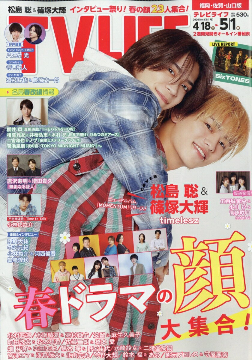 TVライフ福岡・佐賀・山口版 2026年 5/1号 [雑誌]