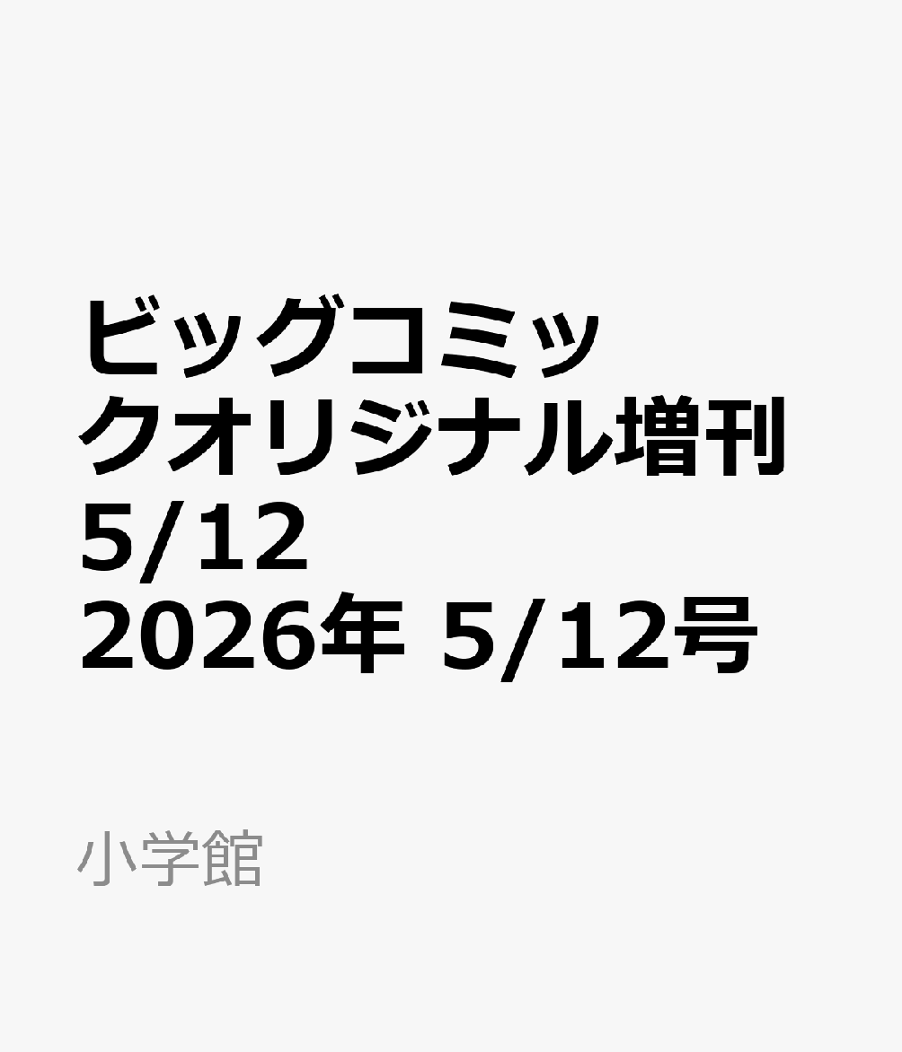 ビッグコミックオリジナル増刊5/12 2026年 5/12号 [雑誌]