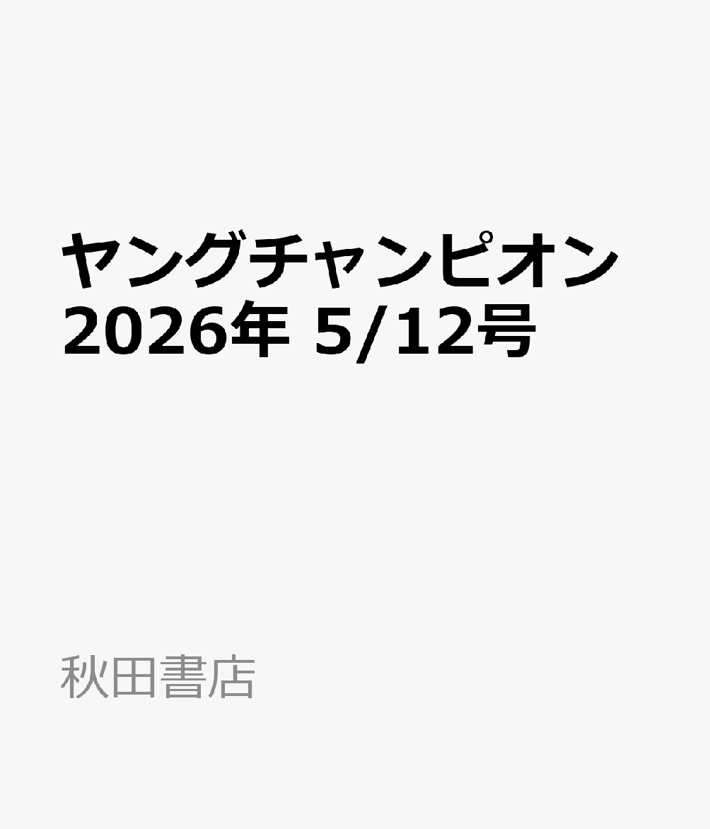 ヤングチャンピオン 2026年 5/12号 [雑誌]